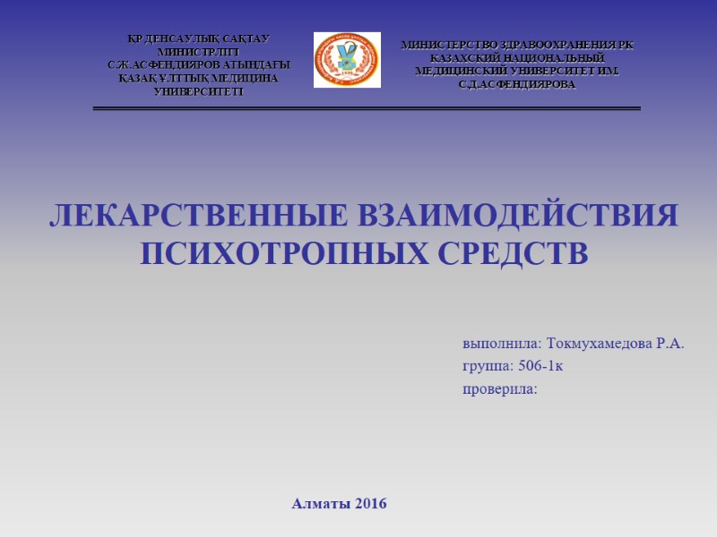ЛЕКАРСТВЕННЫЕ ВЗАИМОДЕЙСТВИЯ ПСИХОТРОПНЫХ СРЕДСТВ         выполнила: Токмухамедова